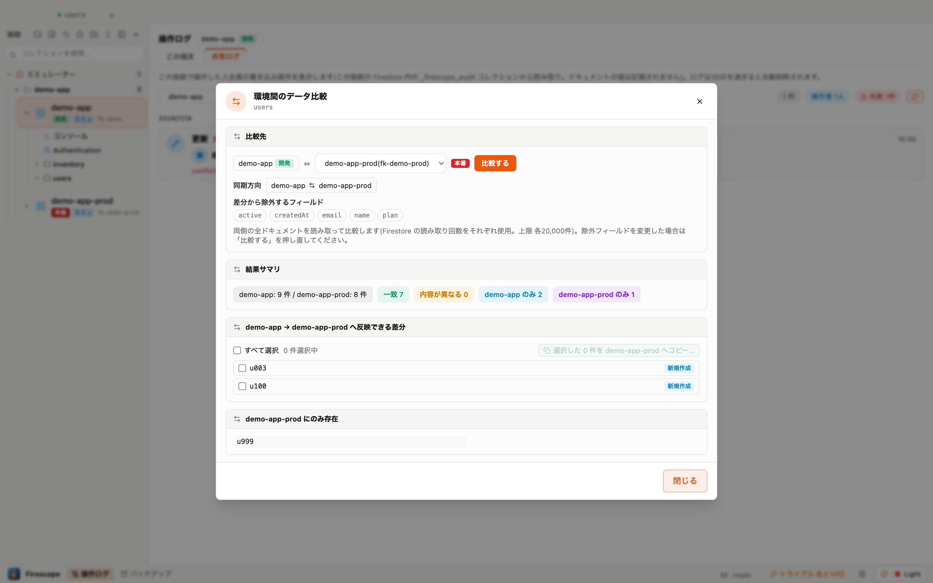 開発と本番の比較結果(内容が異なる/片側のみのドキュメント)