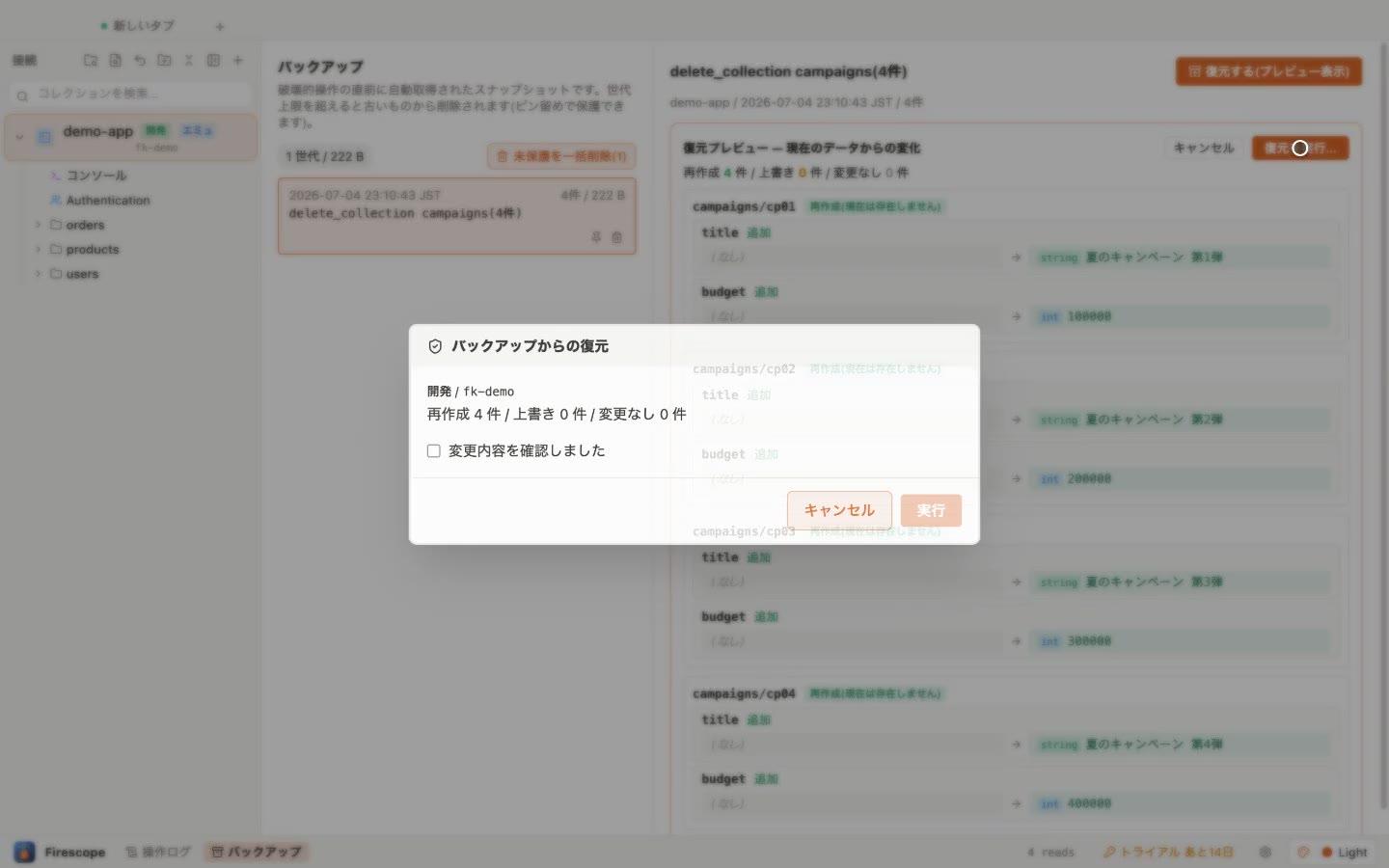 復元プレビュー。フィールド単位の差分を確認してから「復元を実行」
