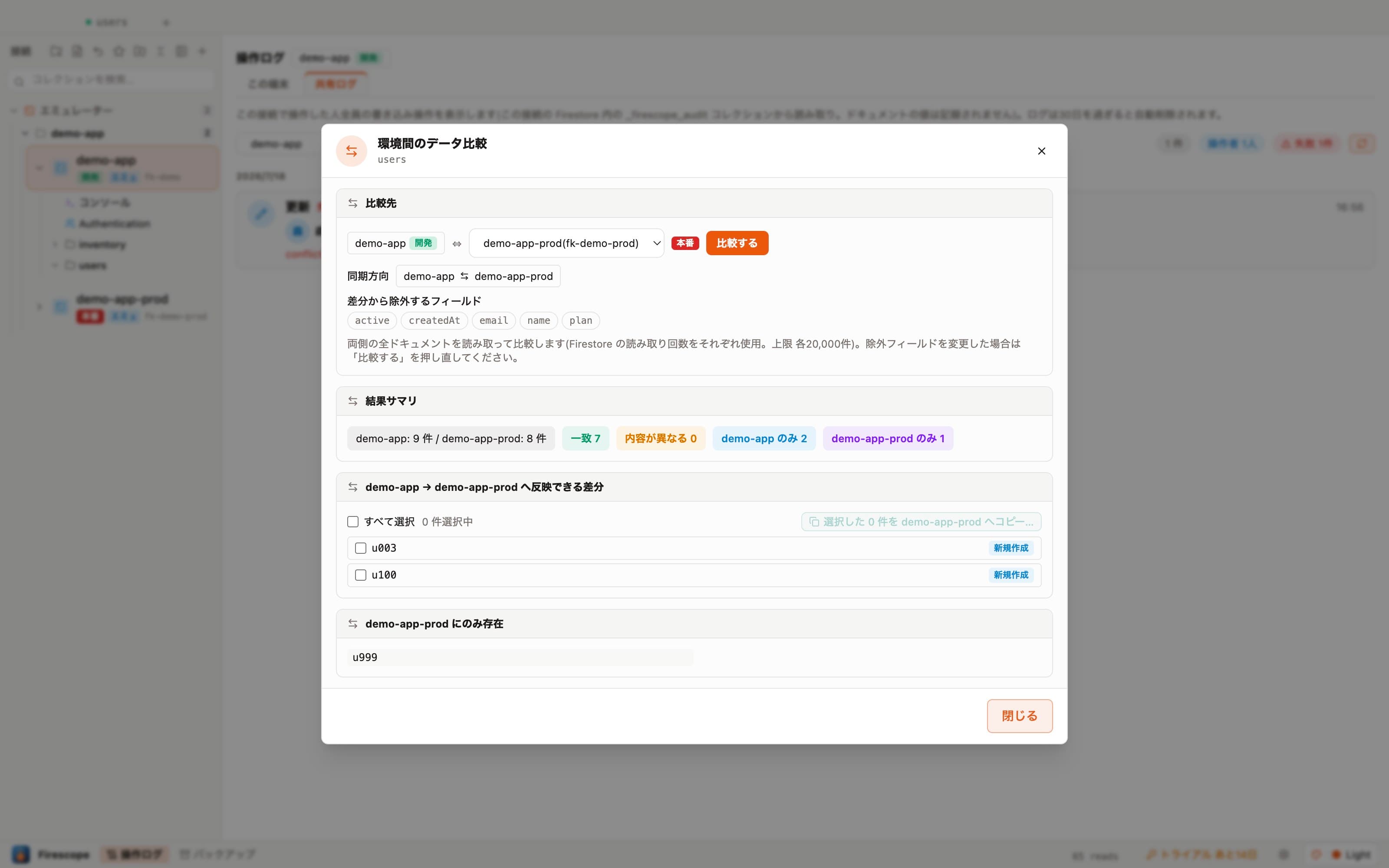 開発と本番の比較結果(内容が異なる/片側のみのドキュメント)