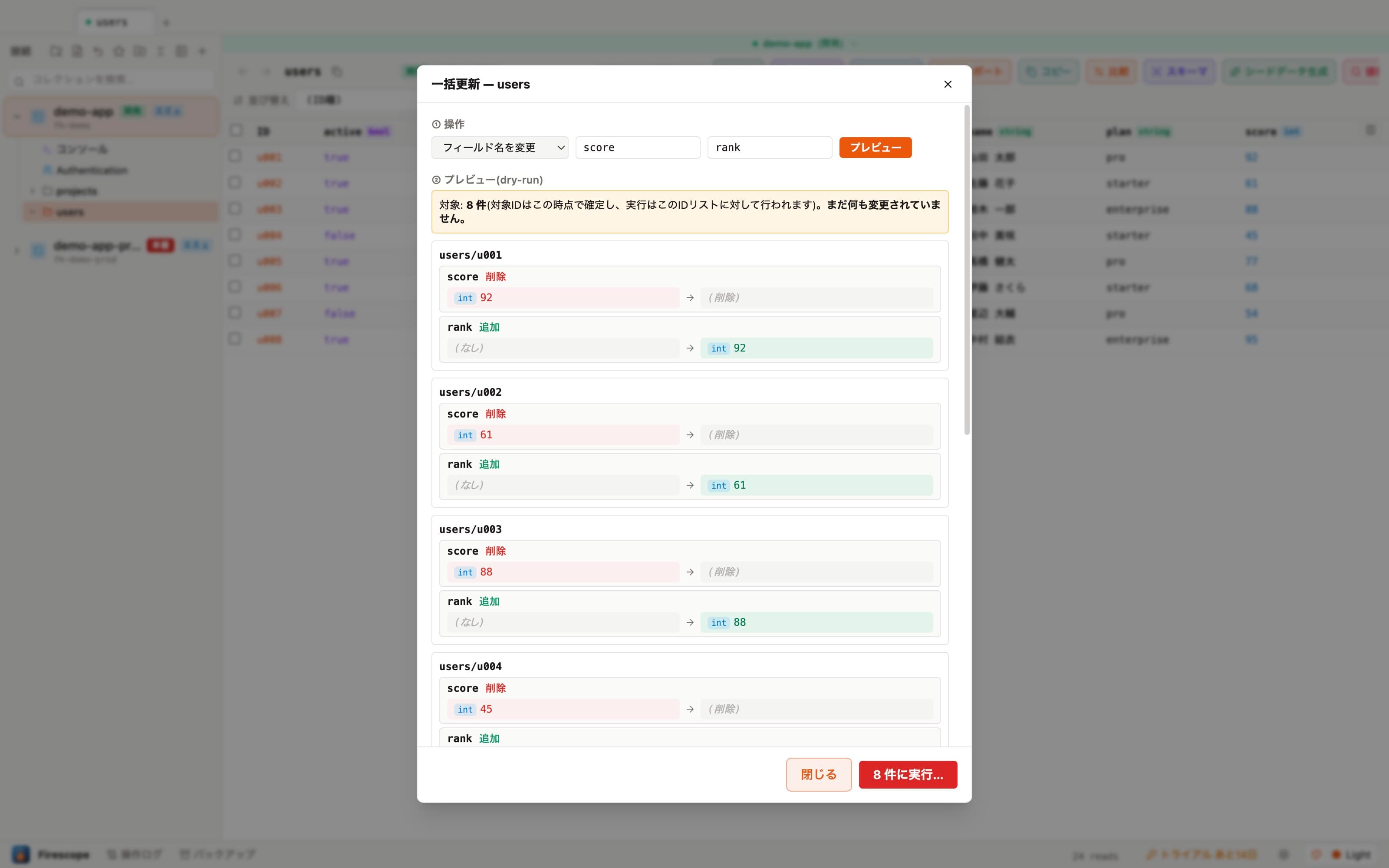 一括更新でフィールド名を変更するプレビュー(dry-run)