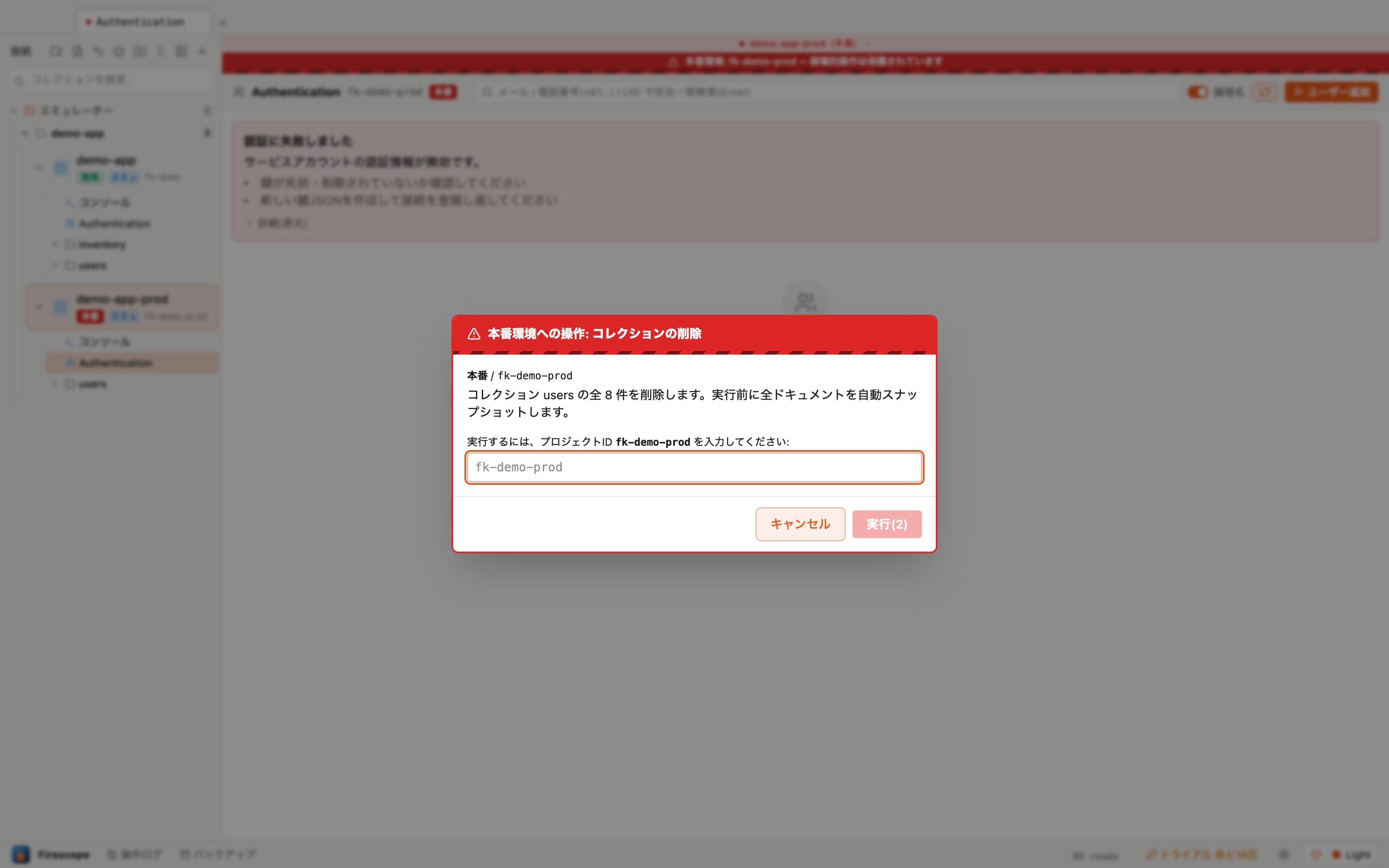 本番ガード: プロジェクトIDのタイプ入力を要求する確認ダイアログ