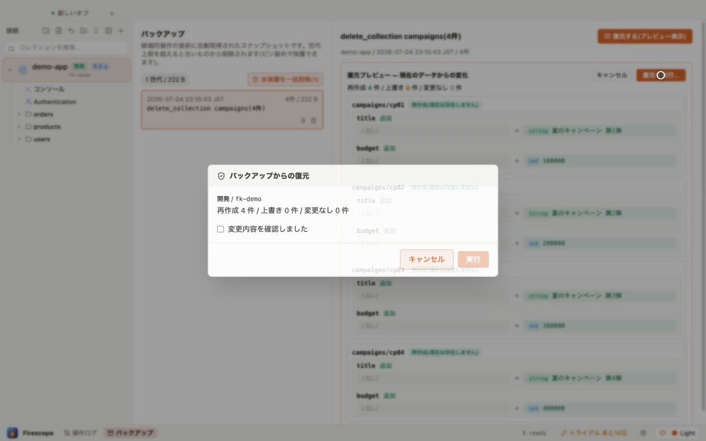 復元プレビュー。フィールド単位の差分を確認してから「復元を実行」