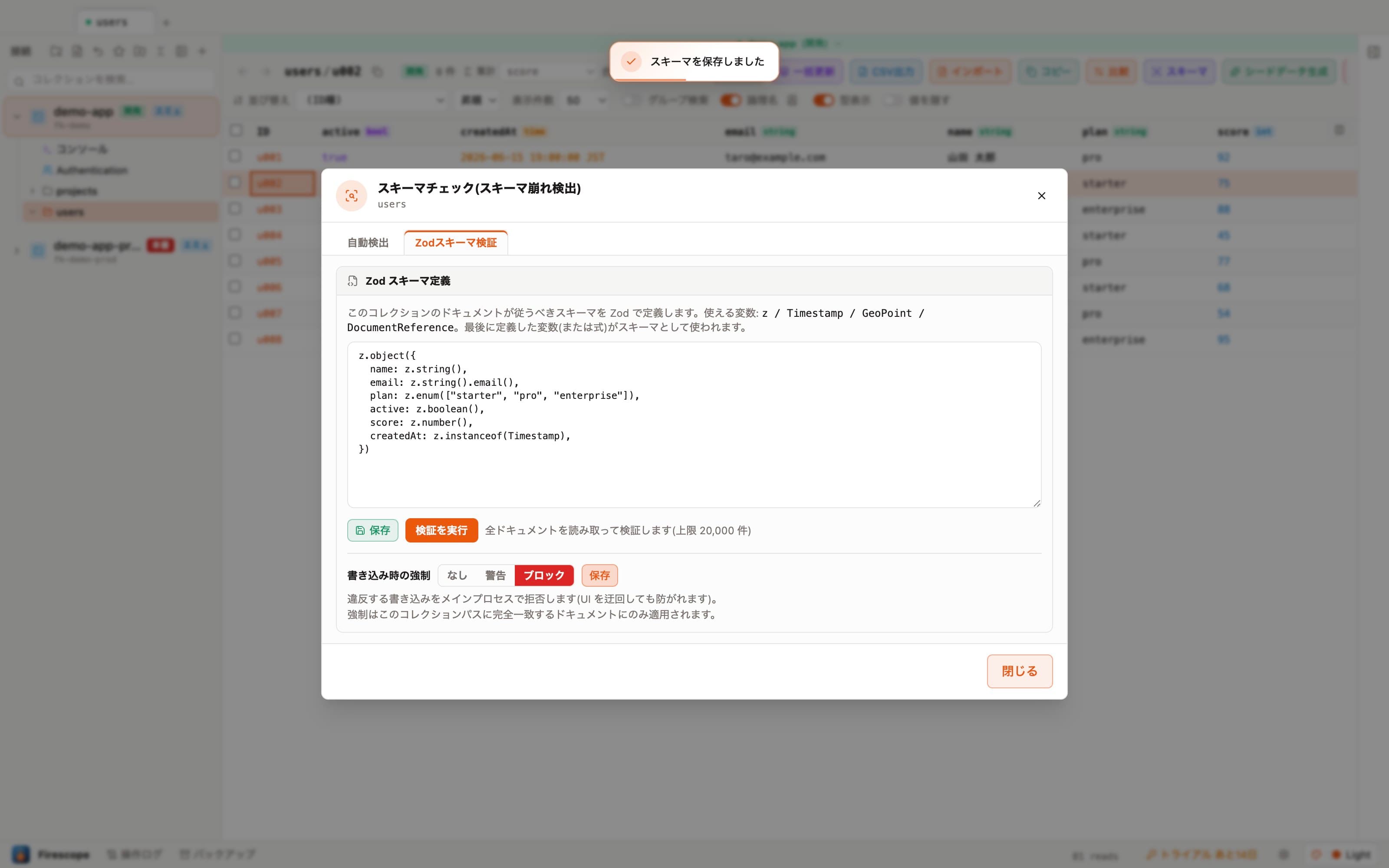 Zodスキーマを登録し、書き込み時の強制を「ブロック」に設定