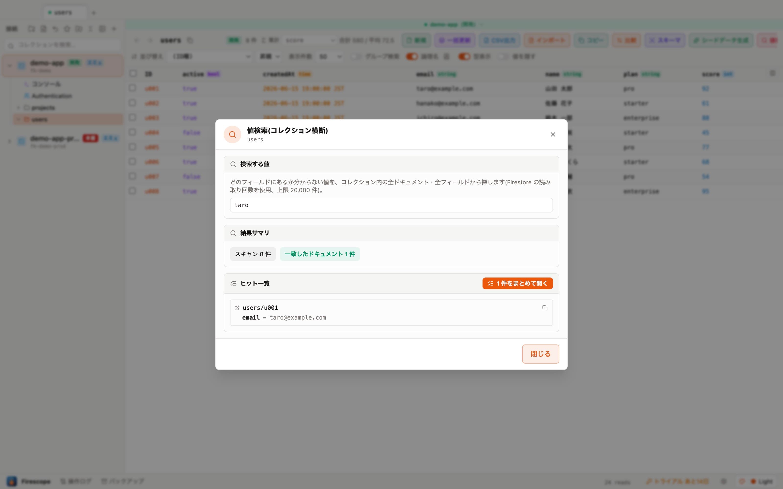 値検索(コレクション横断)の結果
